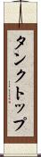 タンクトップ Scroll