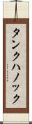 タンクハノック Scroll
