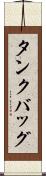 タンクバッグ Scroll