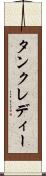 タンクレディー Scroll
