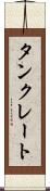 タンクレート Scroll