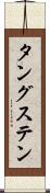 タングステン Scroll