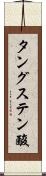 タングステン酸 Scroll