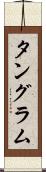 タングラム Scroll