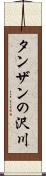 タンザンの沢川 Scroll