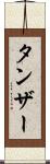 タンザー Scroll