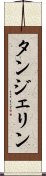 タンジェリン Scroll