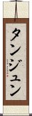 タンジュン Scroll