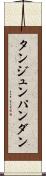 タンジュンパンダン Scroll