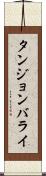 タンジョンバライ Scroll