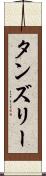 タンズリー Scroll