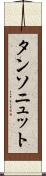 タンソニュット Scroll