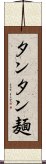 タンタン麺 Scroll