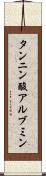 タンニン酸アルブミン Scroll