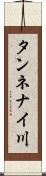 タンネナイ川 Scroll