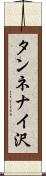 タンネナイ沢 Scroll