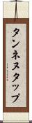 タンネヌタップ Scroll