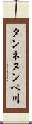 タンネヌンペ川 Scroll