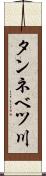 タンネベツ川 Scroll