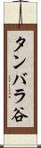 タンバラ谷 Scroll
