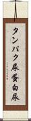 タンパク尿 Scroll