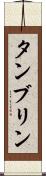 タンブリン Scroll