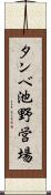 タンベ池野営場 Scroll
