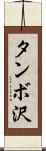 タンボ沢 Scroll