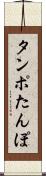 タンポ Scroll