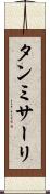 タンミサーリ Scroll
