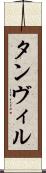 Tanvir Scroll