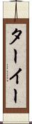 ターイー Scroll