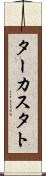 ターカスタト Scroll