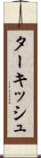 ターキッシュ Scroll