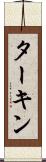 ターキン Scroll