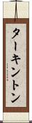 ターキントン Scroll