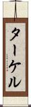 ターケル Scroll