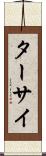 ターサイ Scroll