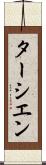 ターシエン Scroll