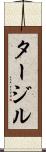 タージル Scroll