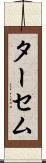 ターセム Scroll
