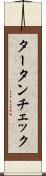タータンチェック Scroll