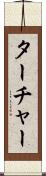 ターチャー Scroll