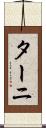 ターニ Scroll