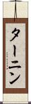 ターニン Scroll