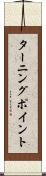 ターニング・ポイント Scroll