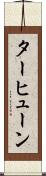 ターヒューン Scroll