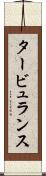 タービュランス Scroll