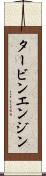 タービン・エンジン Scroll