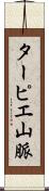 ターピエ山脈 Scroll